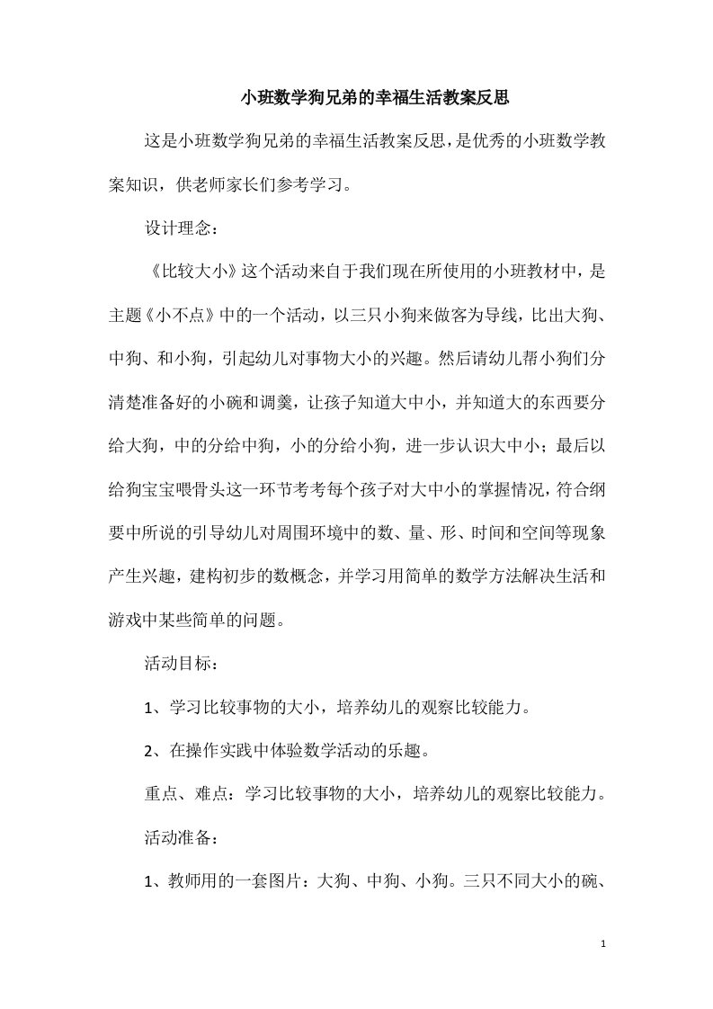 小班数学狗兄弟的幸福生活教案反思