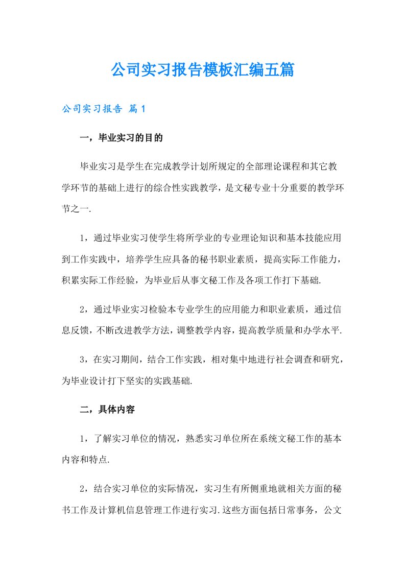 公司实习报告模板汇编五篇