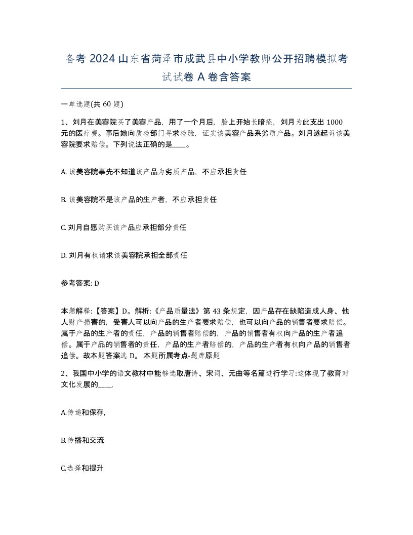 备考2024山东省菏泽市成武县中小学教师公开招聘模拟考试试卷A卷含答案