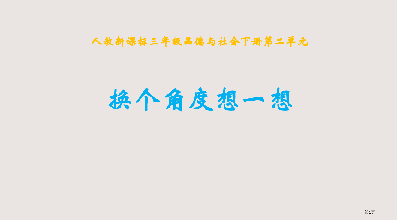 人教版品德与社会三下换个角度想一想之二省公开课一等奖全国示范课微课金奖PPT课件