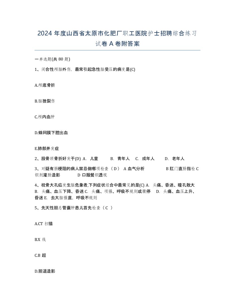 2024年度山西省太原市化肥厂职工医院护士招聘综合练习试卷A卷附答案