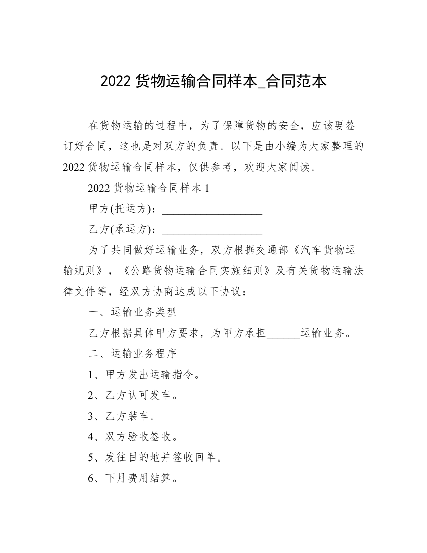 2022货物运输合同样本_合同范本