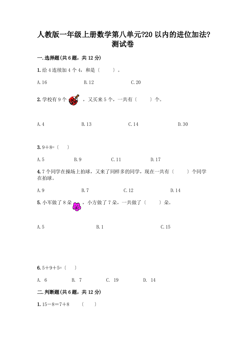 一年级上册数学第八单元《20以内的进位加法》测试卷带答案(满分必刷)