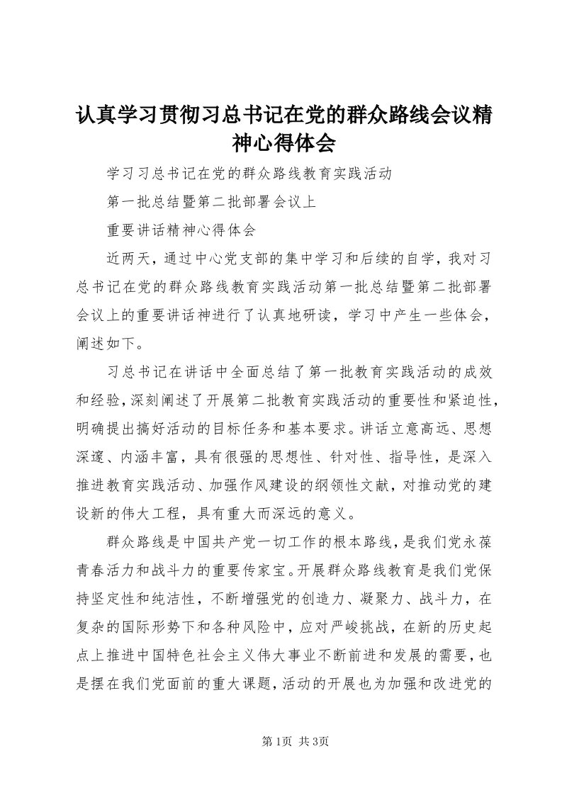 5认真学习贯彻习总书记在党的群众路线会议精神心得体会