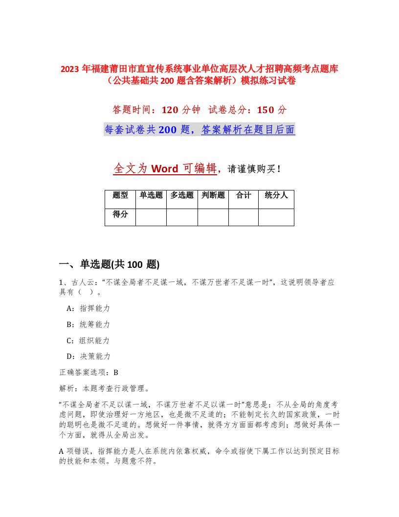 2023年福建莆田市直宣传系统事业单位高层次人才招聘高频考点题库公共基础共200题含答案解析模拟练习试卷