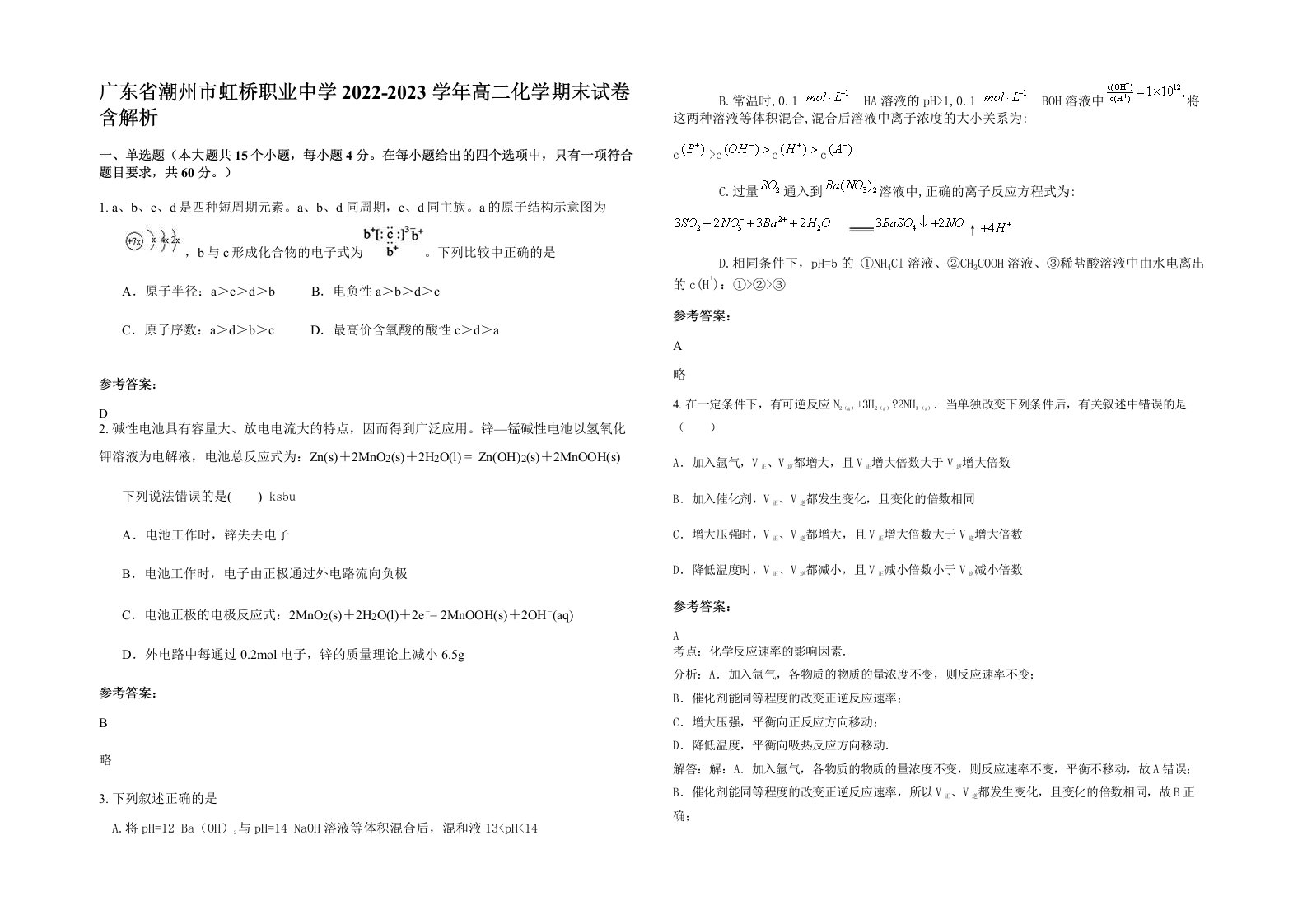 广东省潮州市虹桥职业中学2022-2023学年高二化学期末试卷含解析