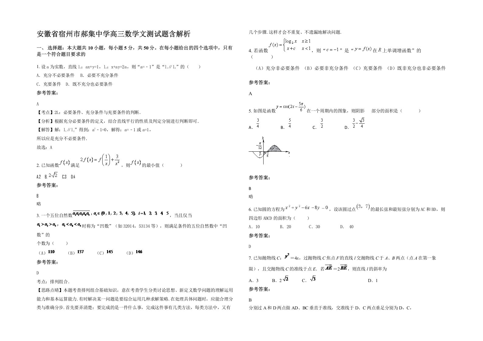 安徽省宿州市郝集中学高三数学文测试题含解析