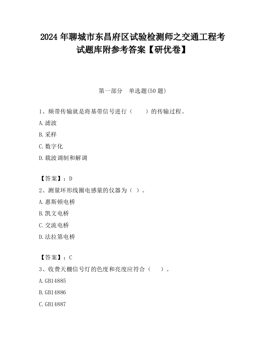 2024年聊城市东昌府区试验检测师之交通工程考试题库附参考答案【研优卷】