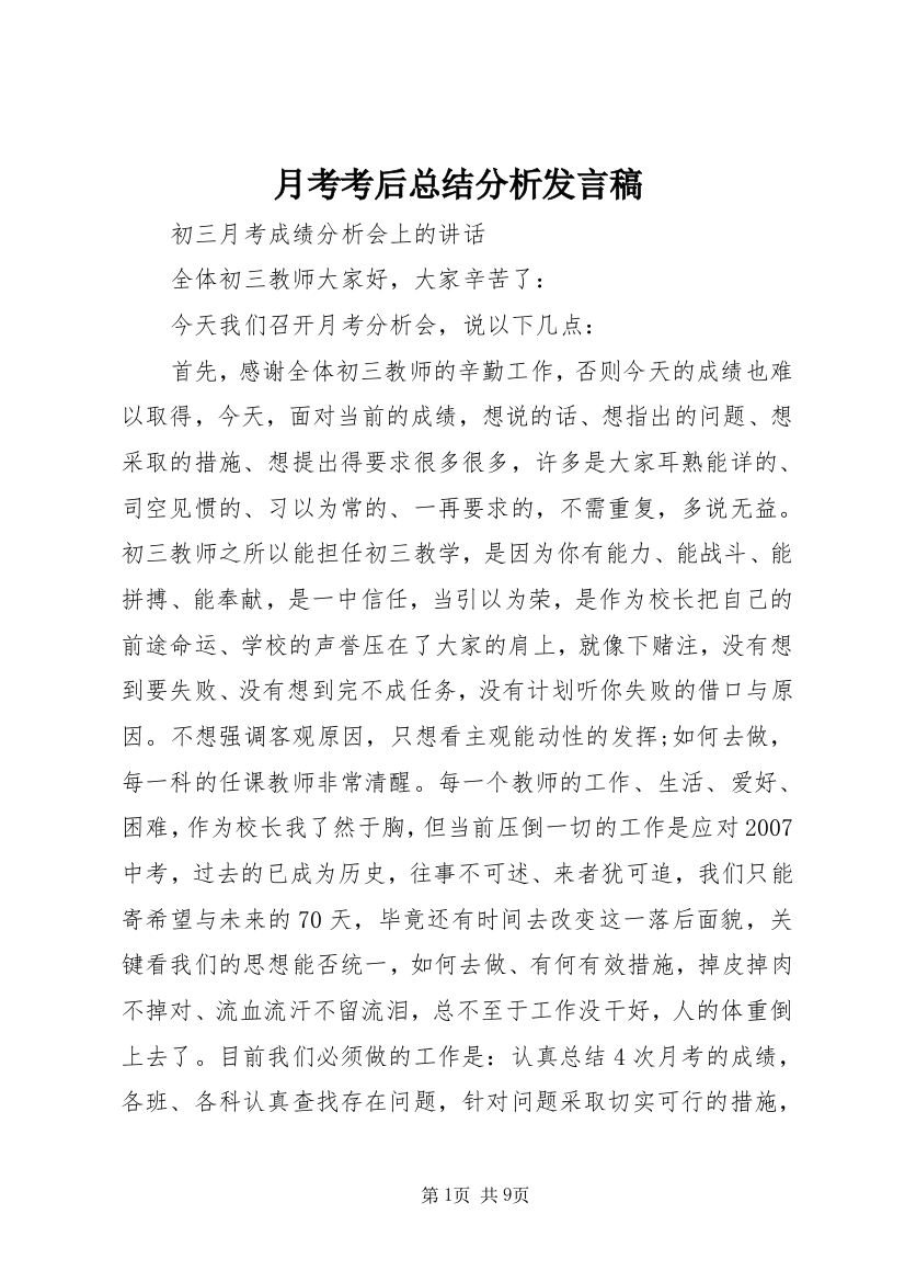 月考考后总结分析发言稿