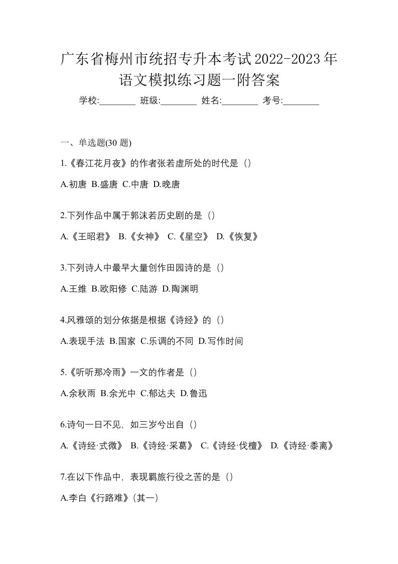 广东省梅州市统招专升本考试2022-2023年语文模拟练习题一附答案