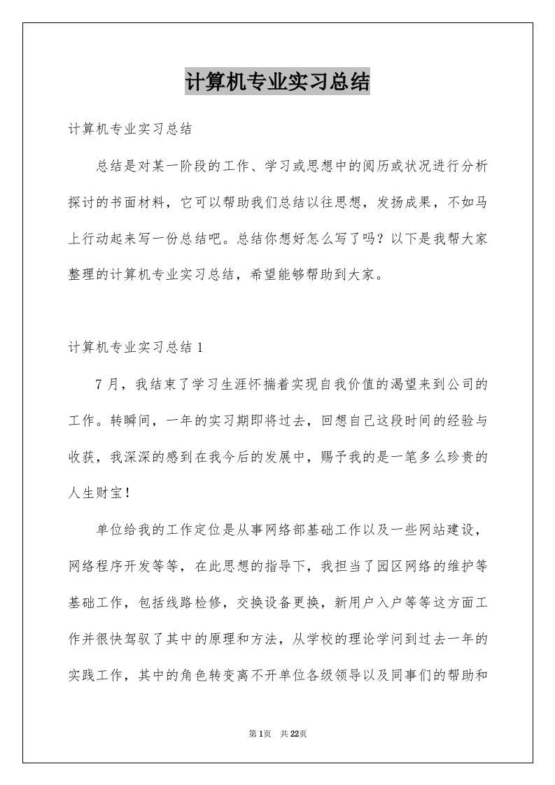 计算机专业实习总结汇总