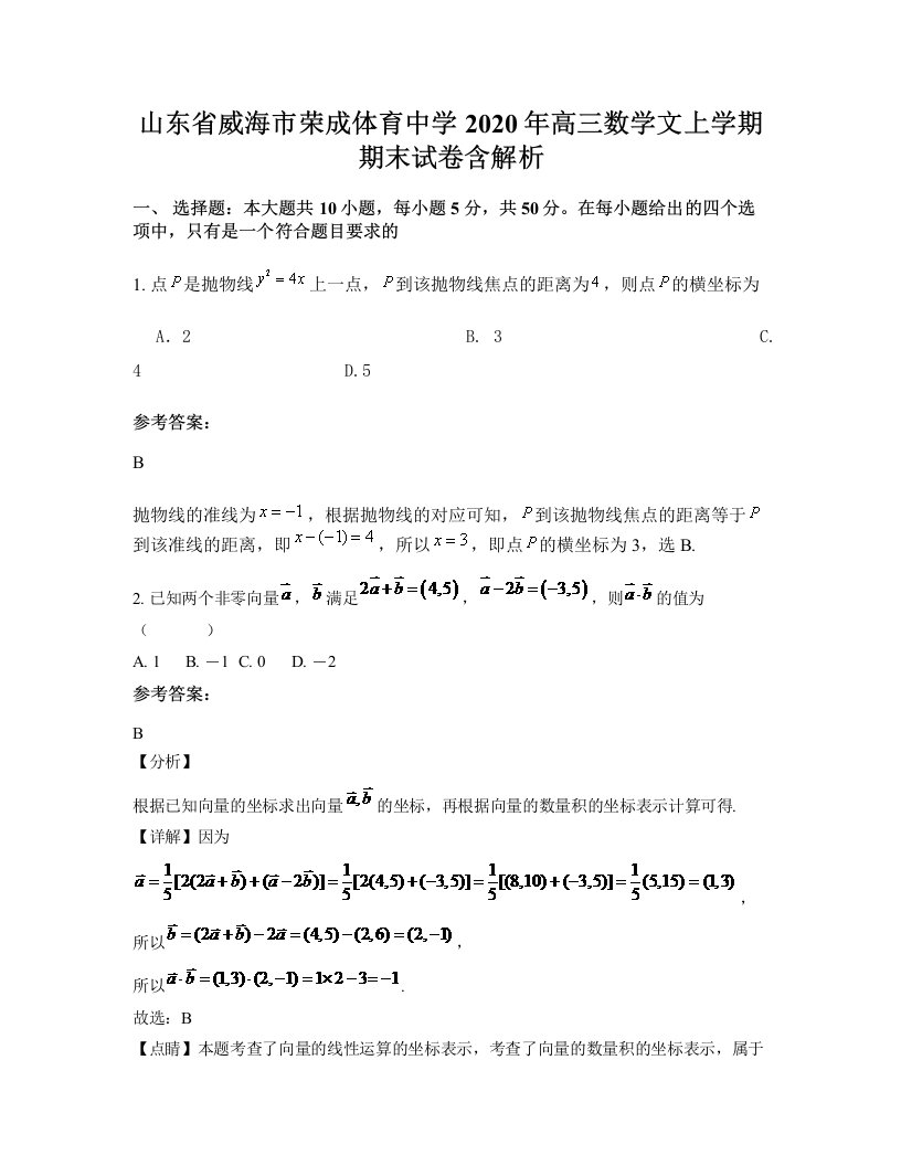 山东省威海市荣成体育中学2020年高三数学文上学期期末试卷含解析