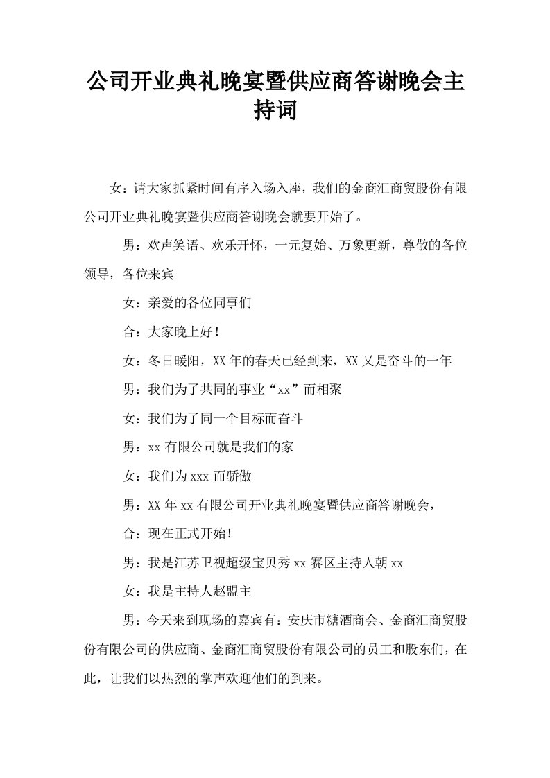 公司开业典礼晚宴暨供应商答谢晚会主持词