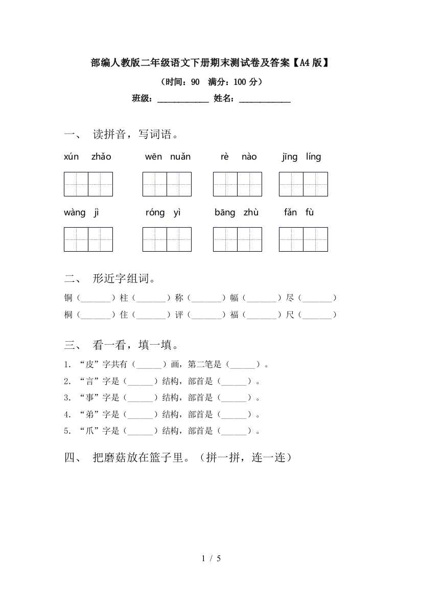 部编人教版二年级语文下册期末测试卷及答案【A4版】