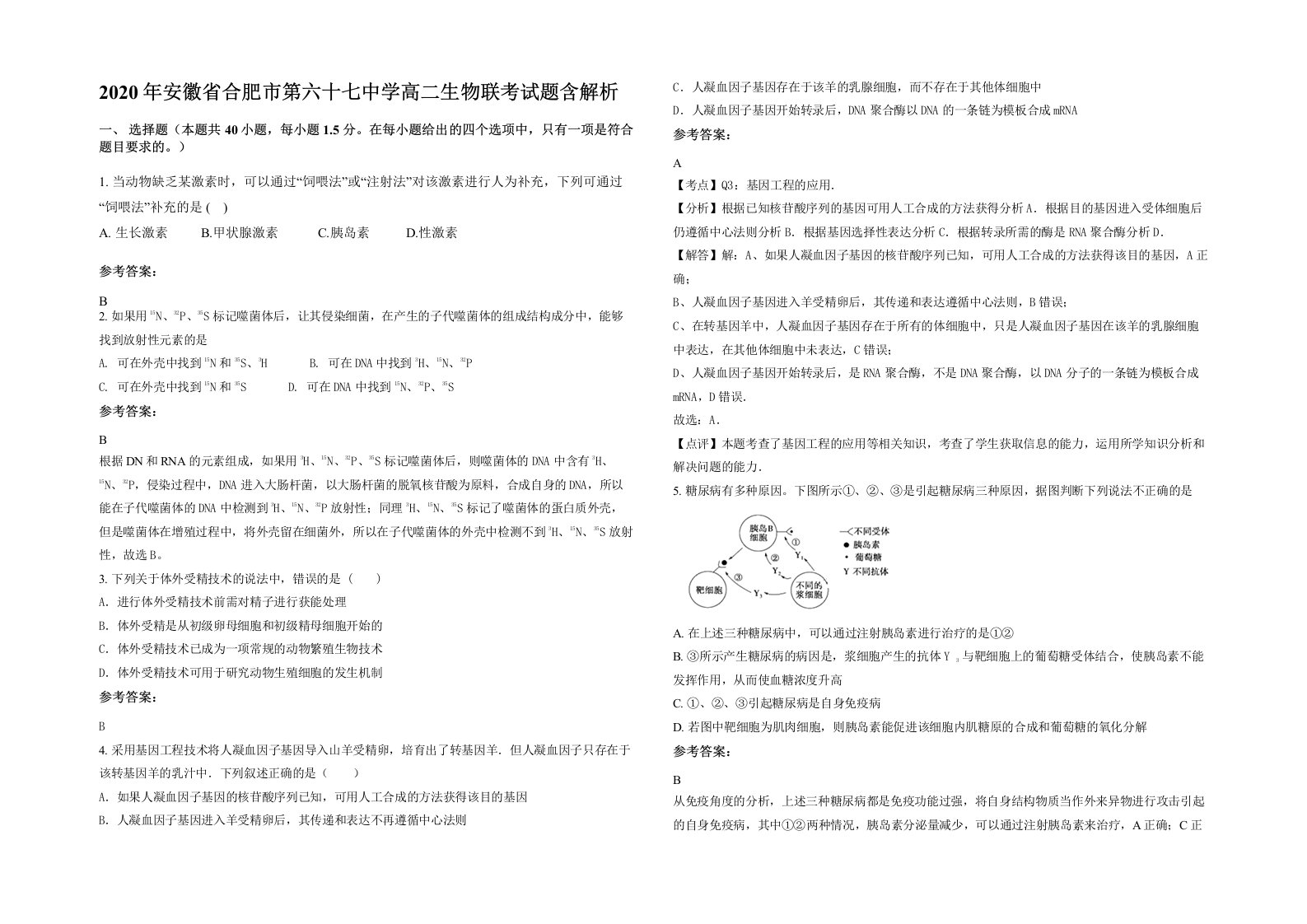 2020年安徽省合肥市第六十七中学高二生物联考试题含解析