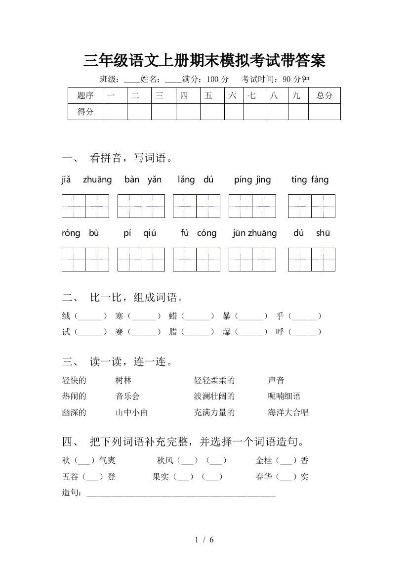 三年级语文上册期末模拟考试带答案