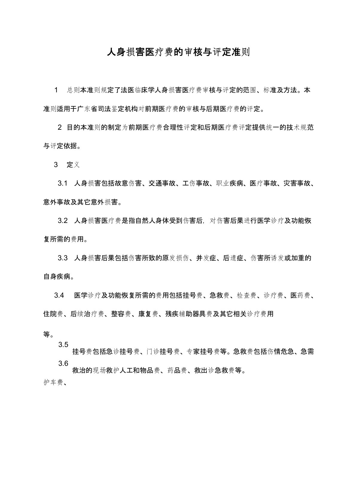 广东省《人身损害医疗费的审核与评定准则》(修改稿)