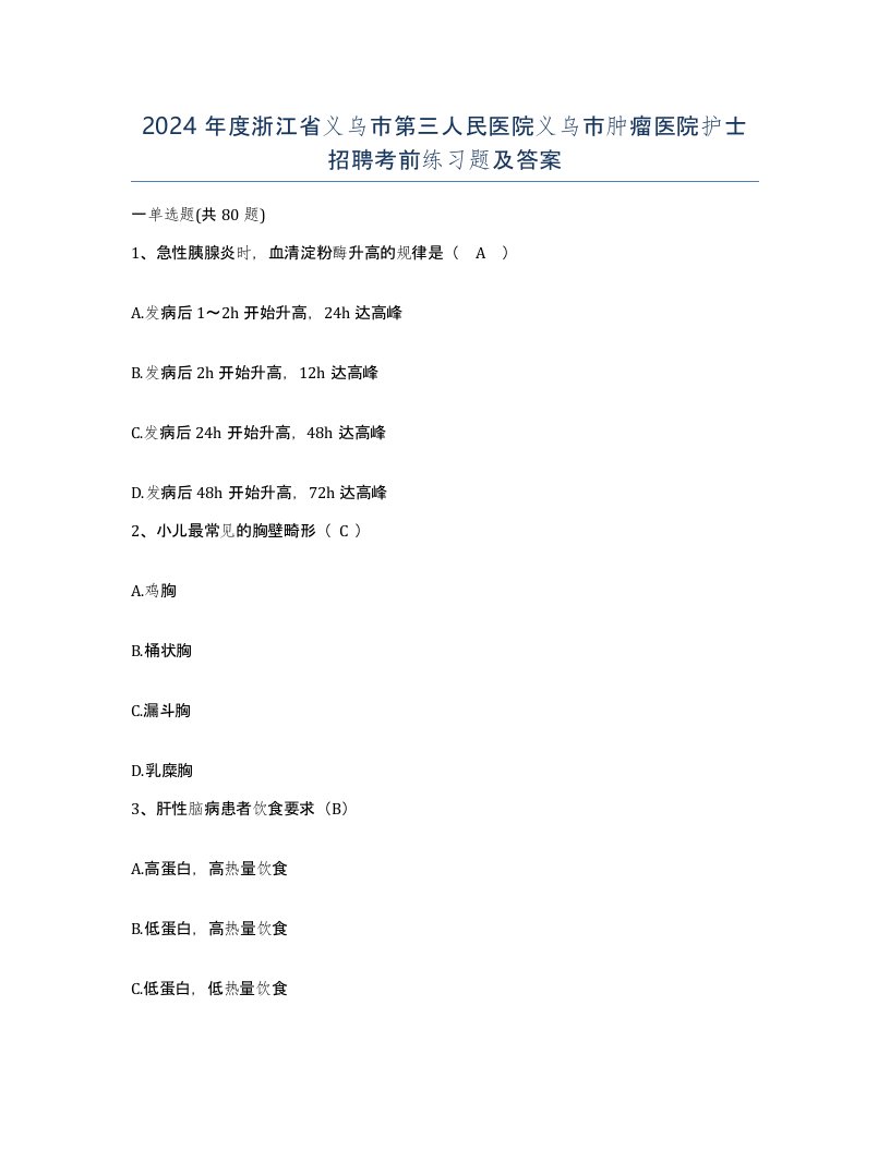 2024年度浙江省义乌市第三人民医院义乌市肿瘤医院护士招聘考前练习题及答案