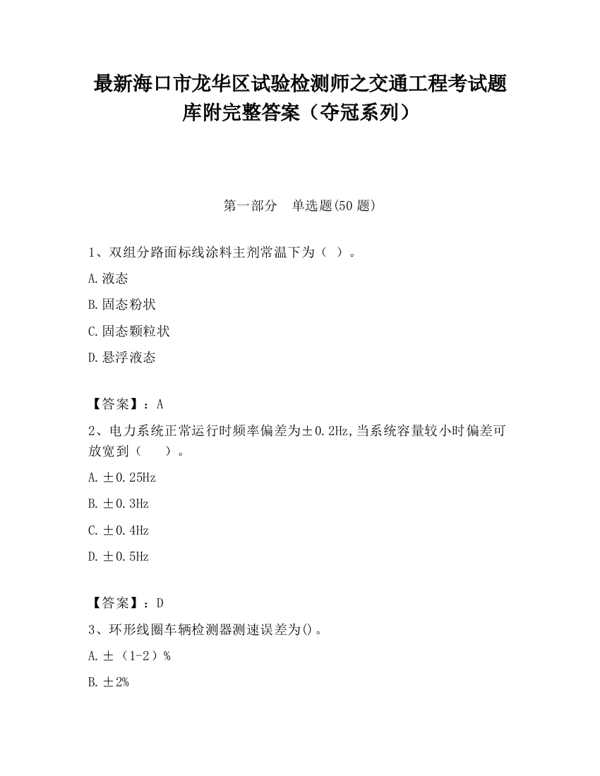 最新海口市龙华区试验检测师之交通工程考试题库附完整答案（夺冠系列）