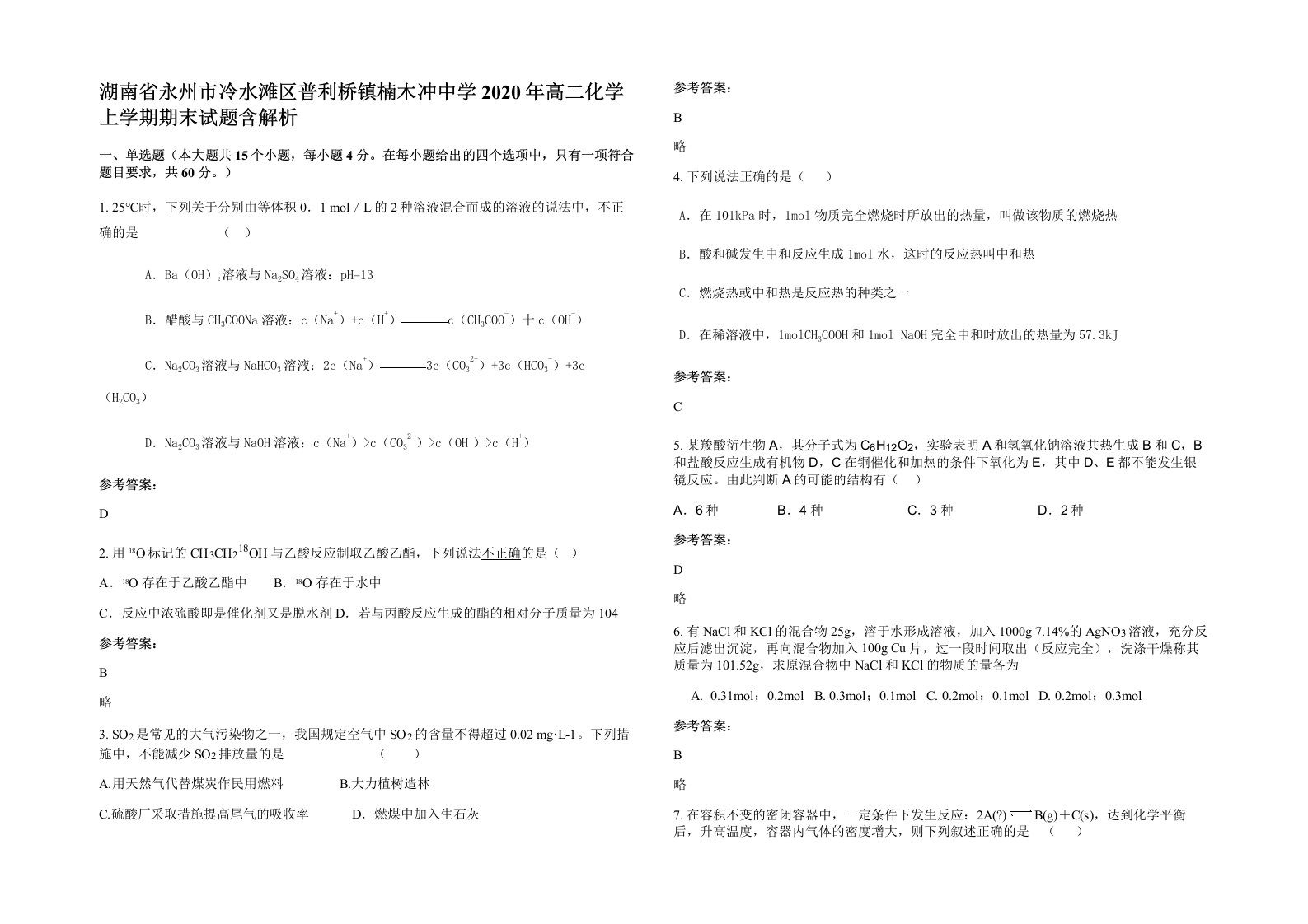 湖南省永州市冷水滩区普利桥镇楠木冲中学2020年高二化学上学期期末试题含解析