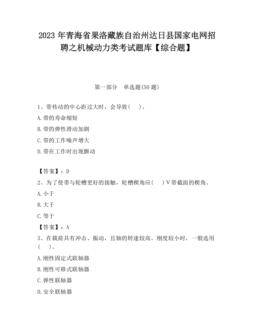 2023年青海省果洛藏族自治州达日县国家电网招聘之机械动力类考试题库【综合题】