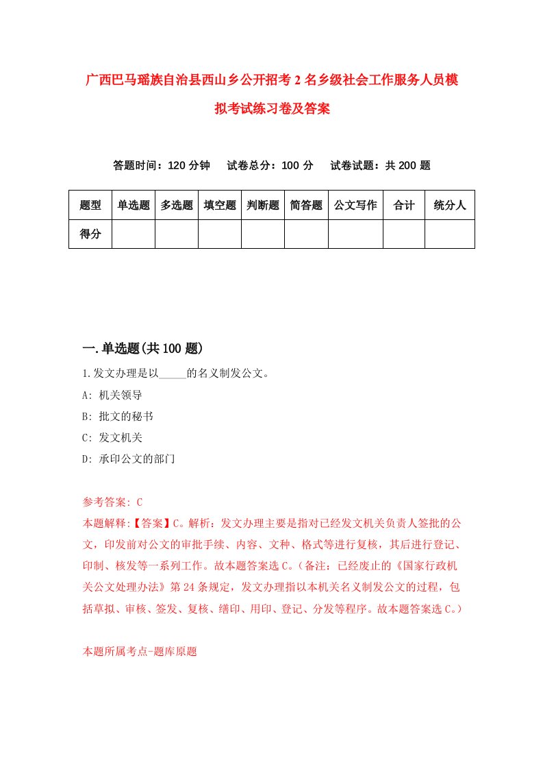 广西巴马瑶族自治县西山乡公开招考2名乡级社会工作服务人员模拟考试练习卷及答案第1版