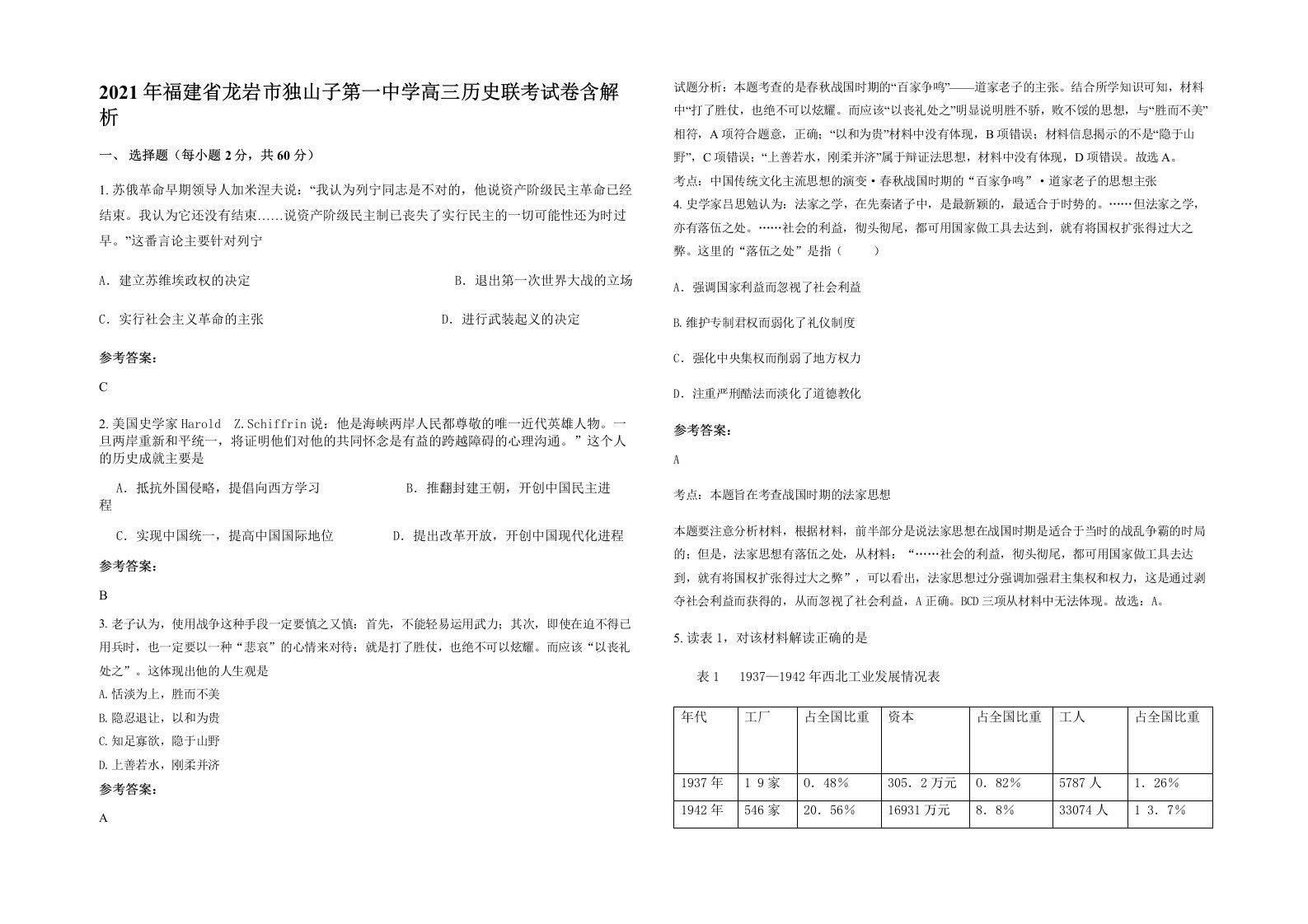 2021年福建省龙岩市独山子第一中学高三历史联考试卷含解析