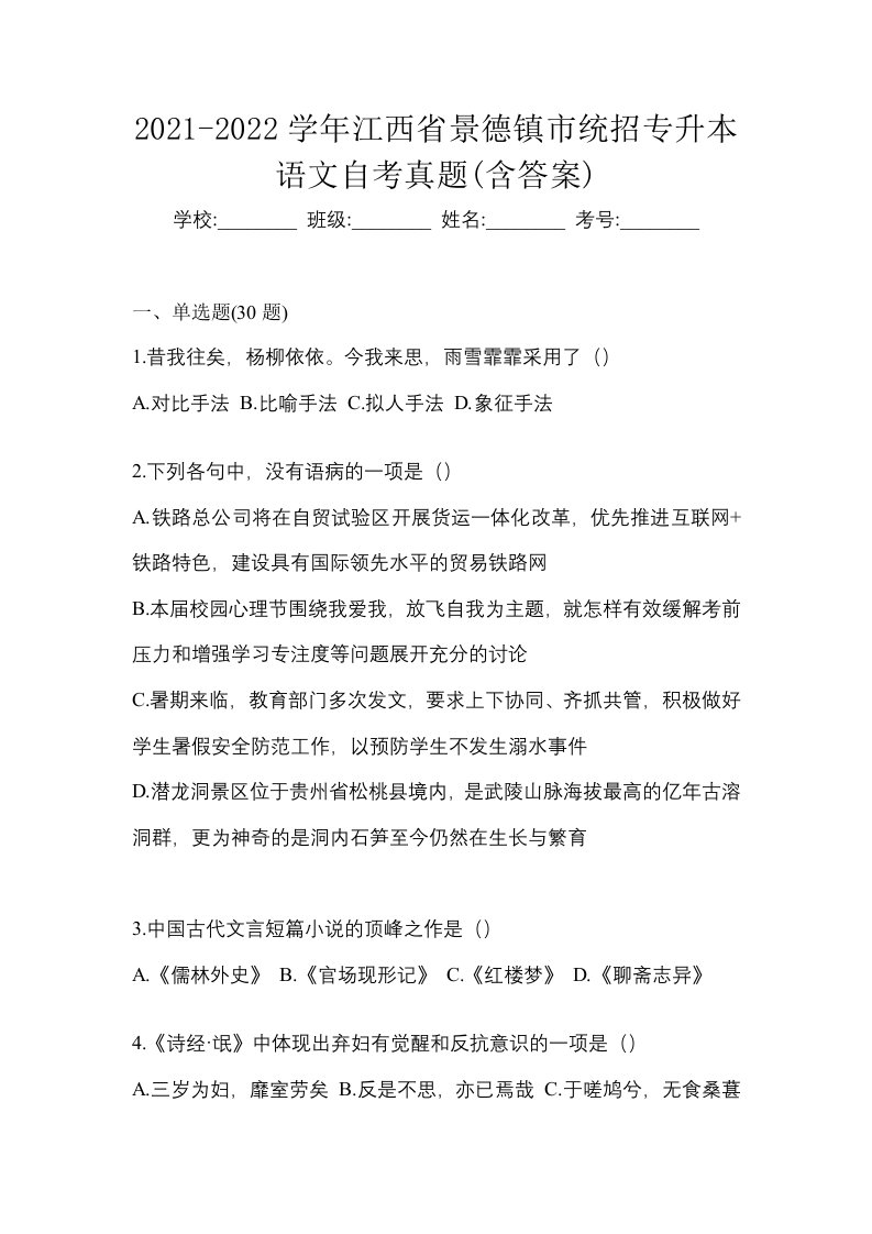 2021-2022学年江西省景德镇市统招专升本语文自考真题含答案