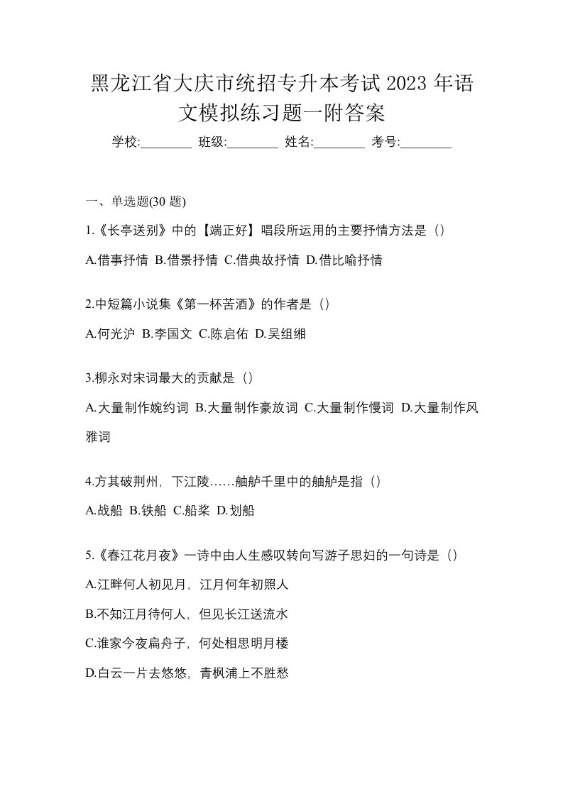 黑龙江省大庆市统招专升本考试2023年语文模拟练习题一附答案