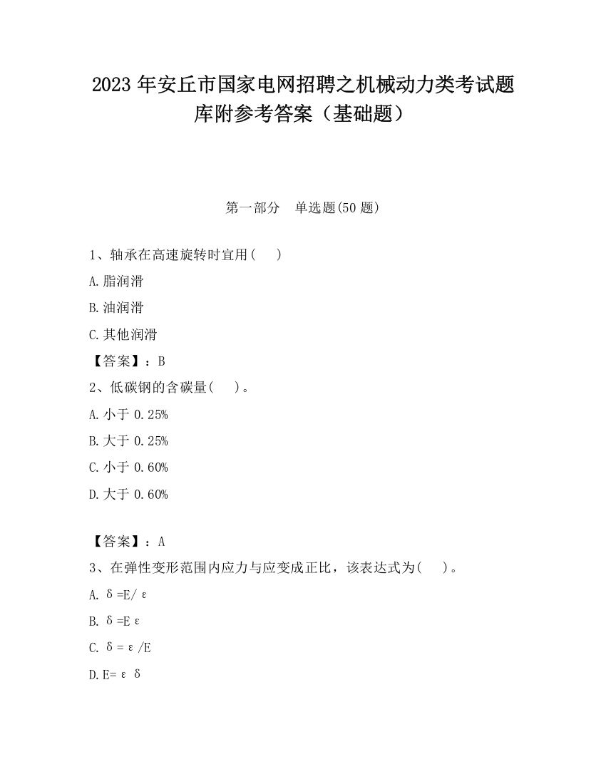 2023年安丘市国家电网招聘之机械动力类考试题库附参考答案（基础题）