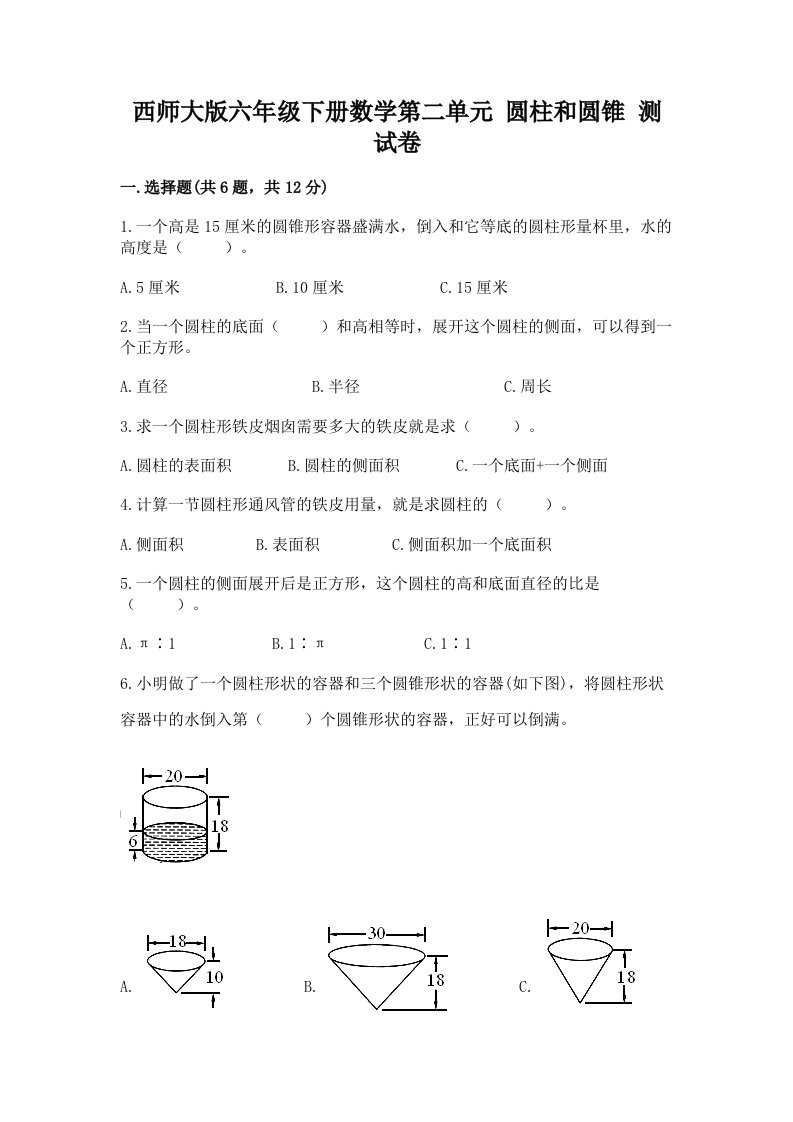 西师大版六年级下册数学第二单元