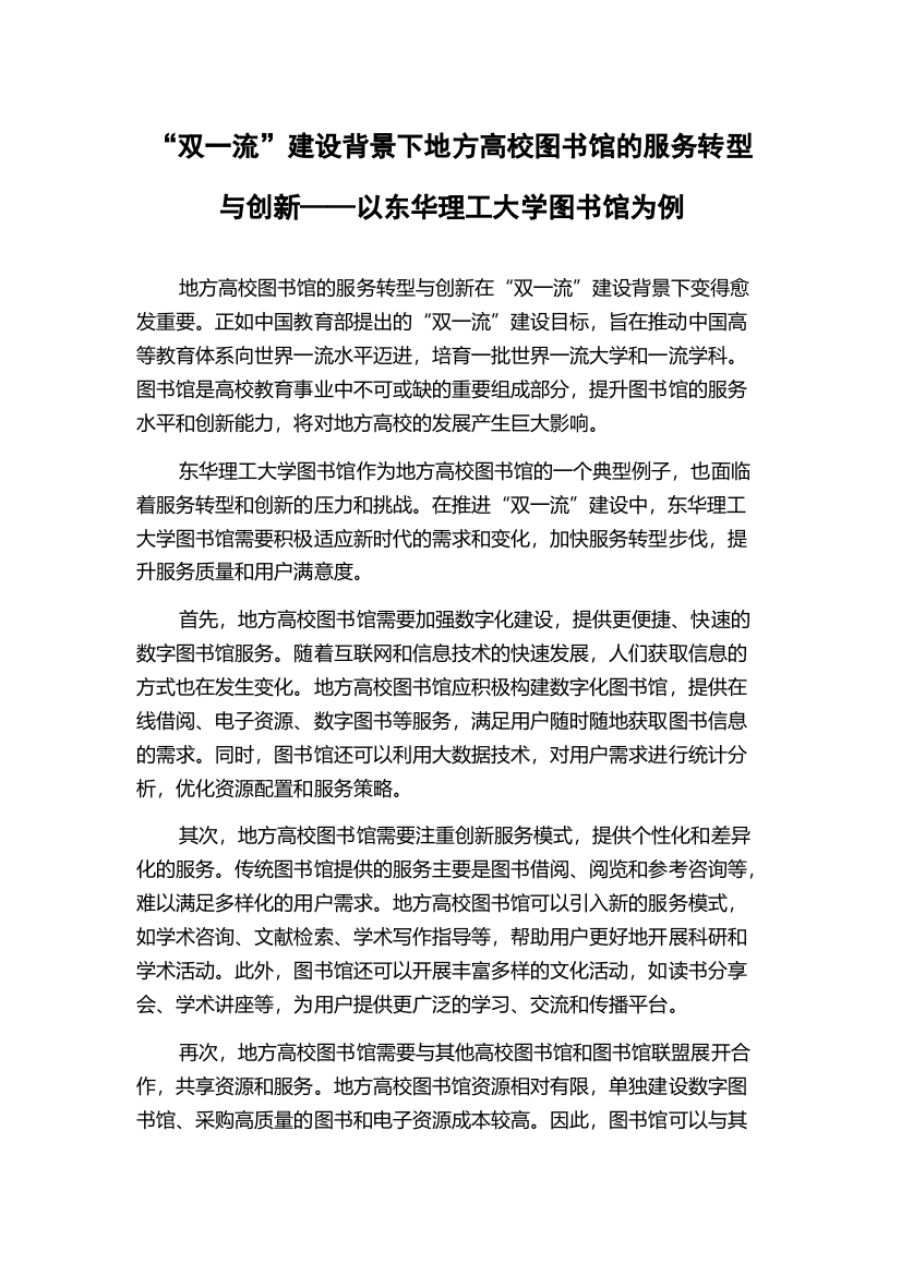 “双一流”建设背景下地方高校图书馆的服务转型与创新——以东华理工大学图书馆为例