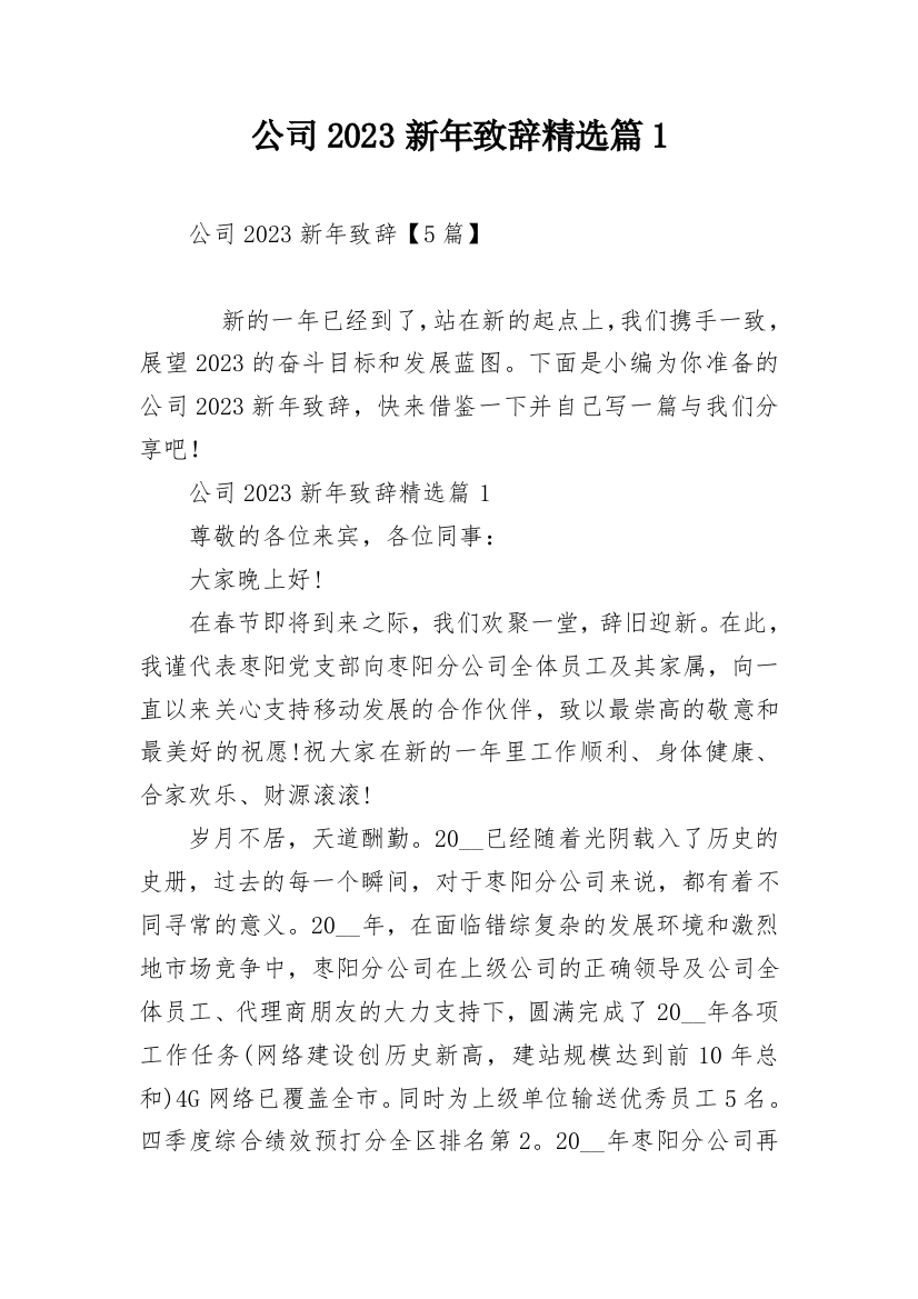 公司2023新年致辞精选篇1