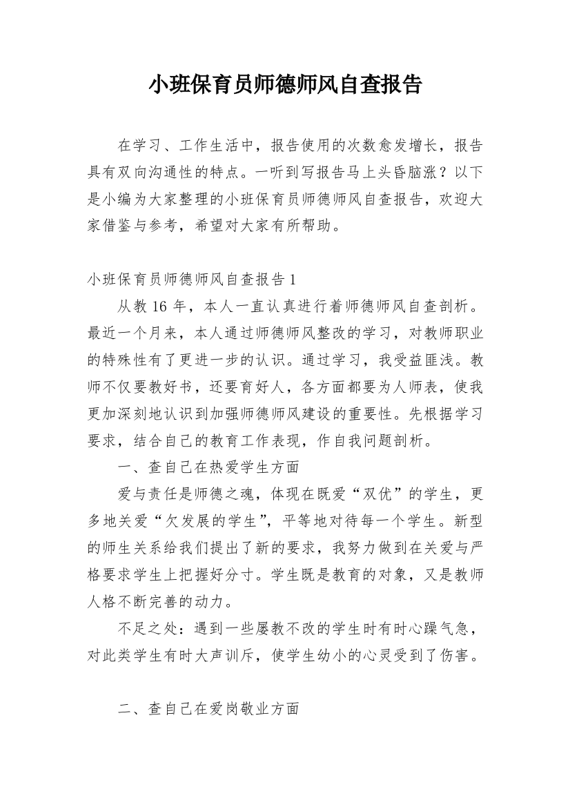 小班保育员师德师风自查报告_2