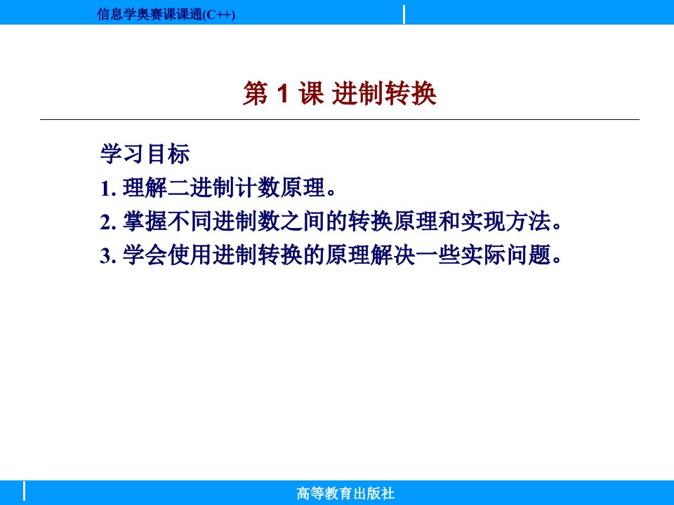 信息学奥赛课课通C第9单元电子课件