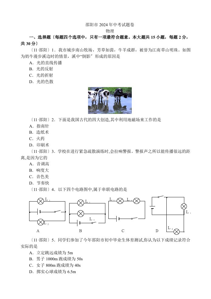 2024邵阳市中考物理试题及答案