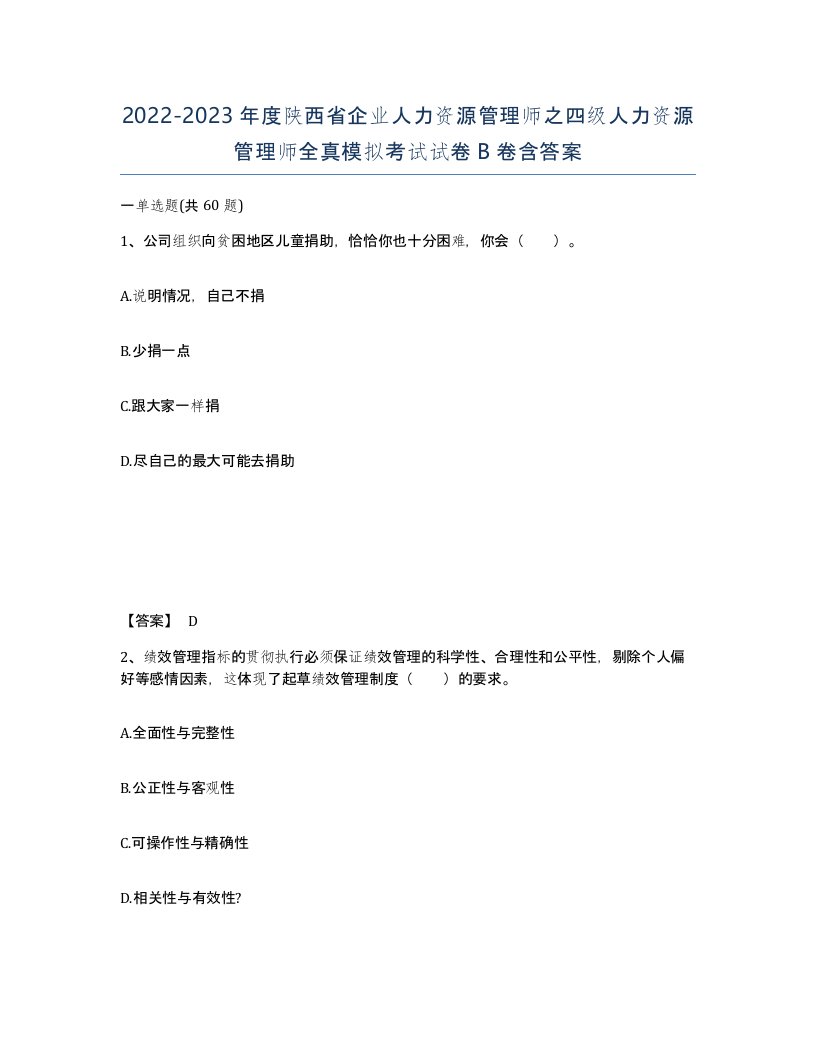 2022-2023年度陕西省企业人力资源管理师之四级人力资源管理师全真模拟考试试卷B卷含答案