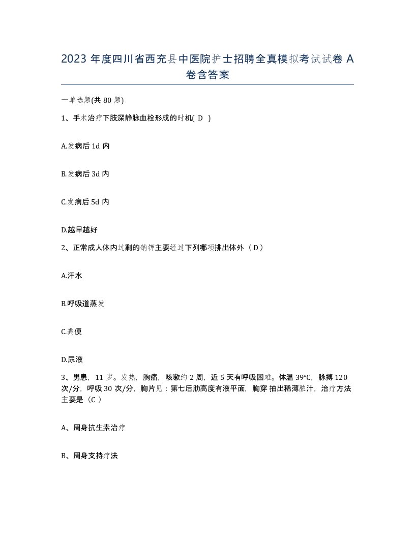 2023年度四川省西充县中医院护士招聘全真模拟考试试卷A卷含答案