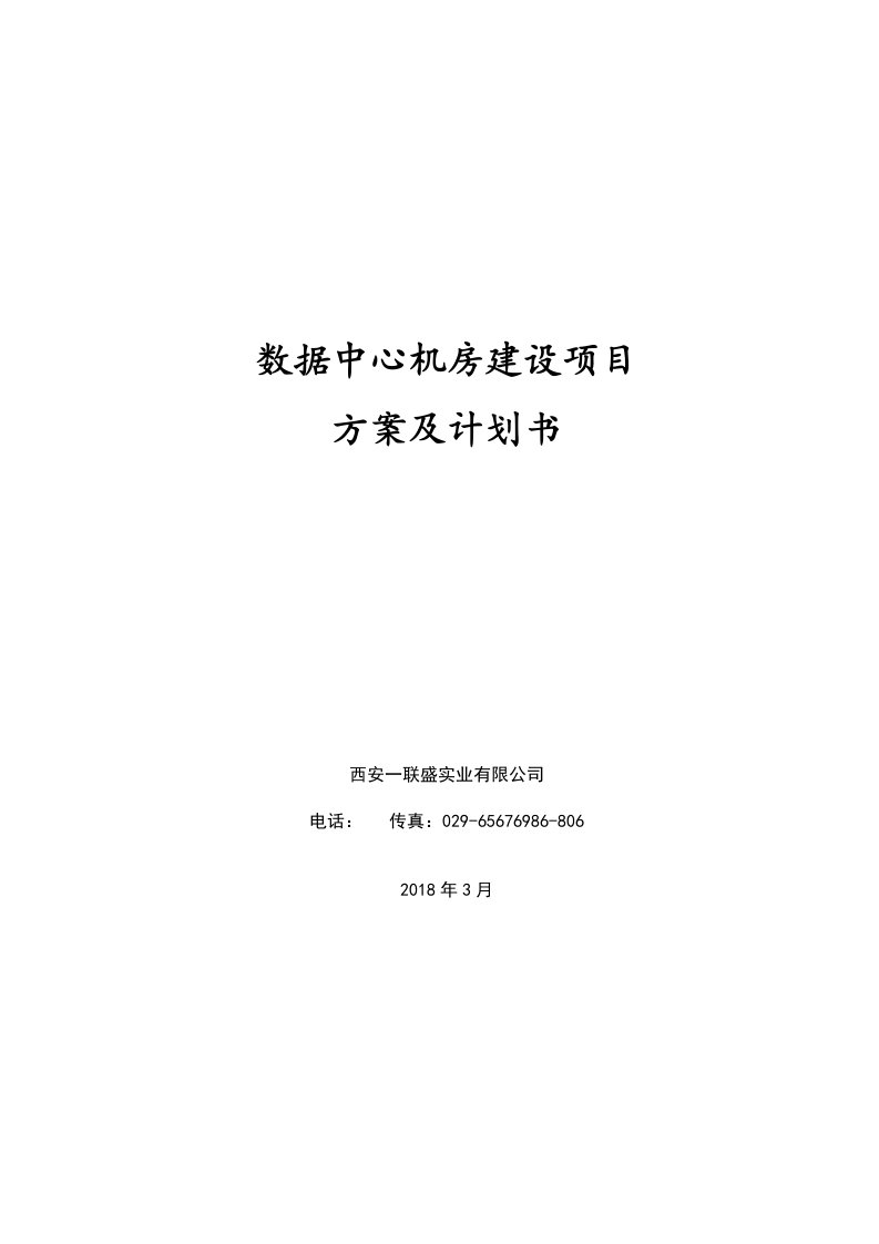 数据中心机房建设项目技术方案