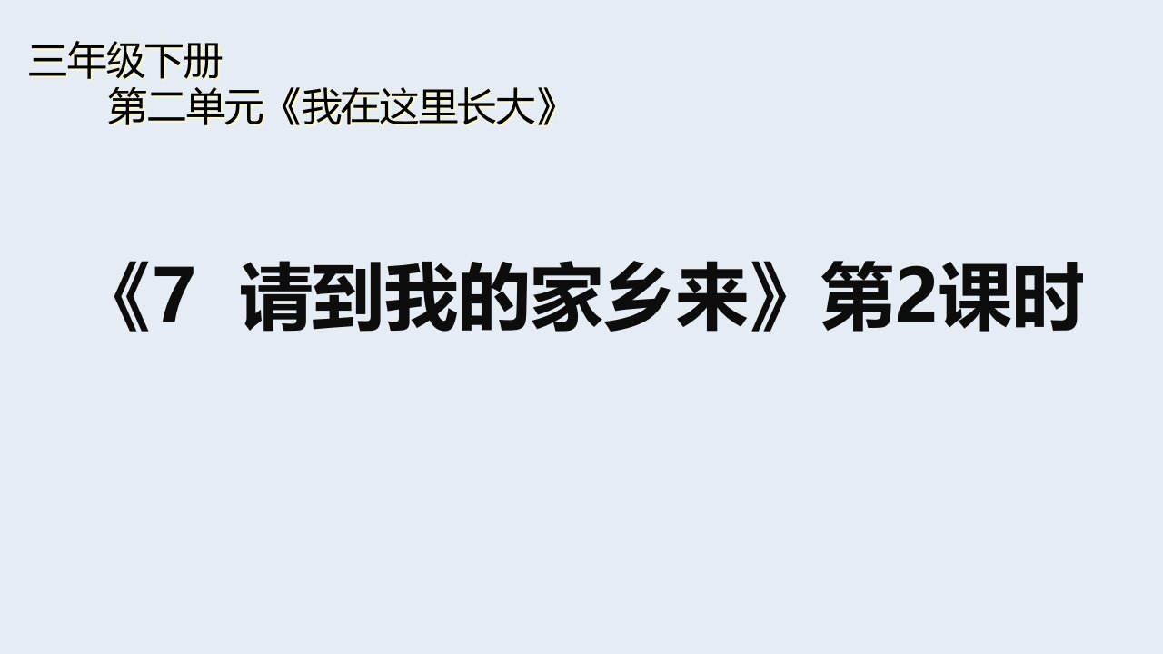 三年级下册-道德与法治《请到我的家乡来》第二课时教学ppt课件