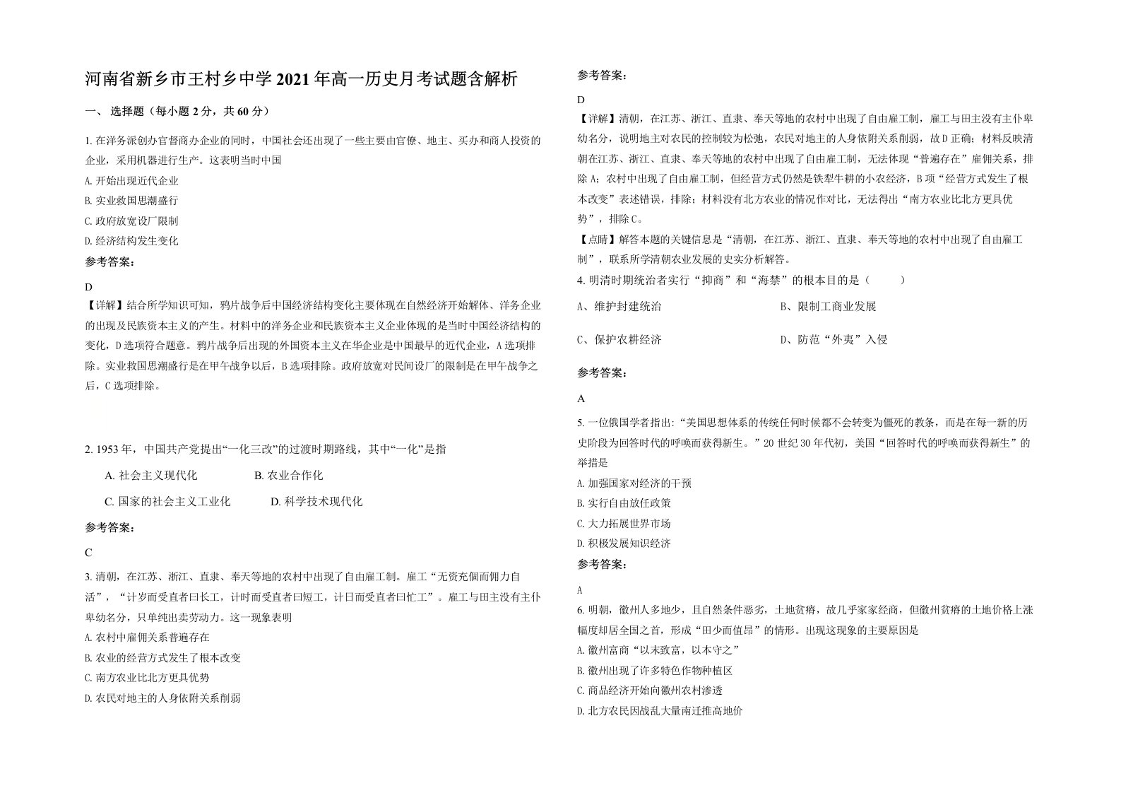 河南省新乡市王村乡中学2021年高一历史月考试题含解析