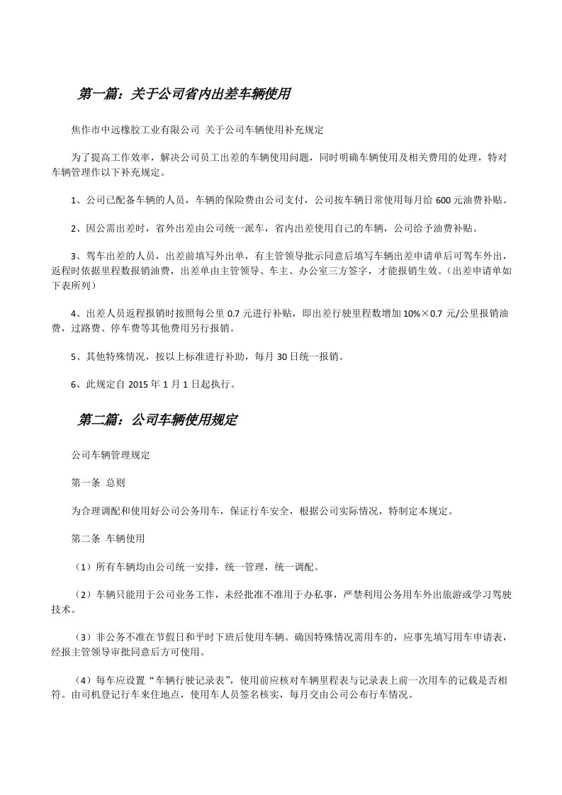 关于公司省内出差车辆使用[修改版]