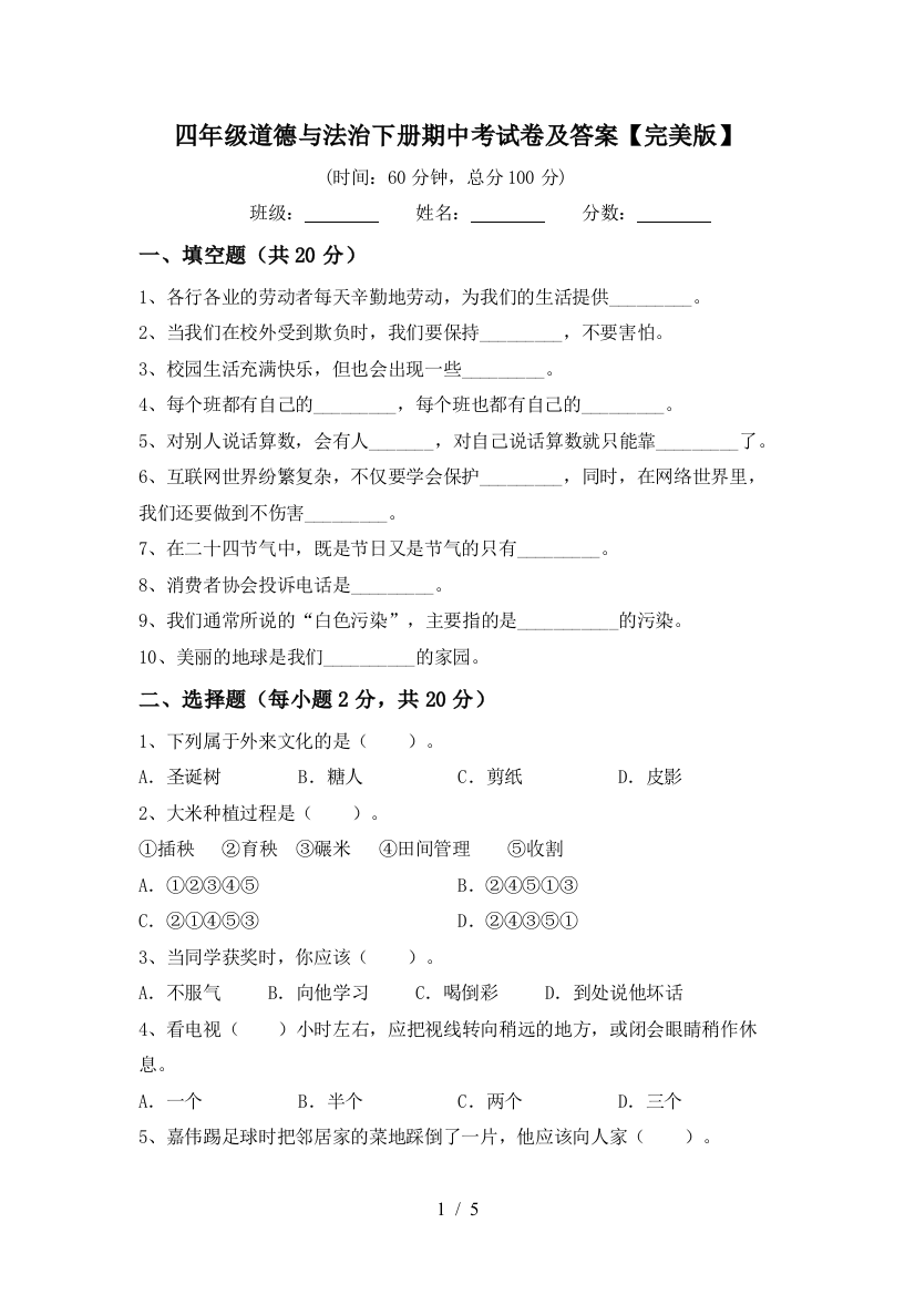 四年级道德与法治下册期中考试卷及答案