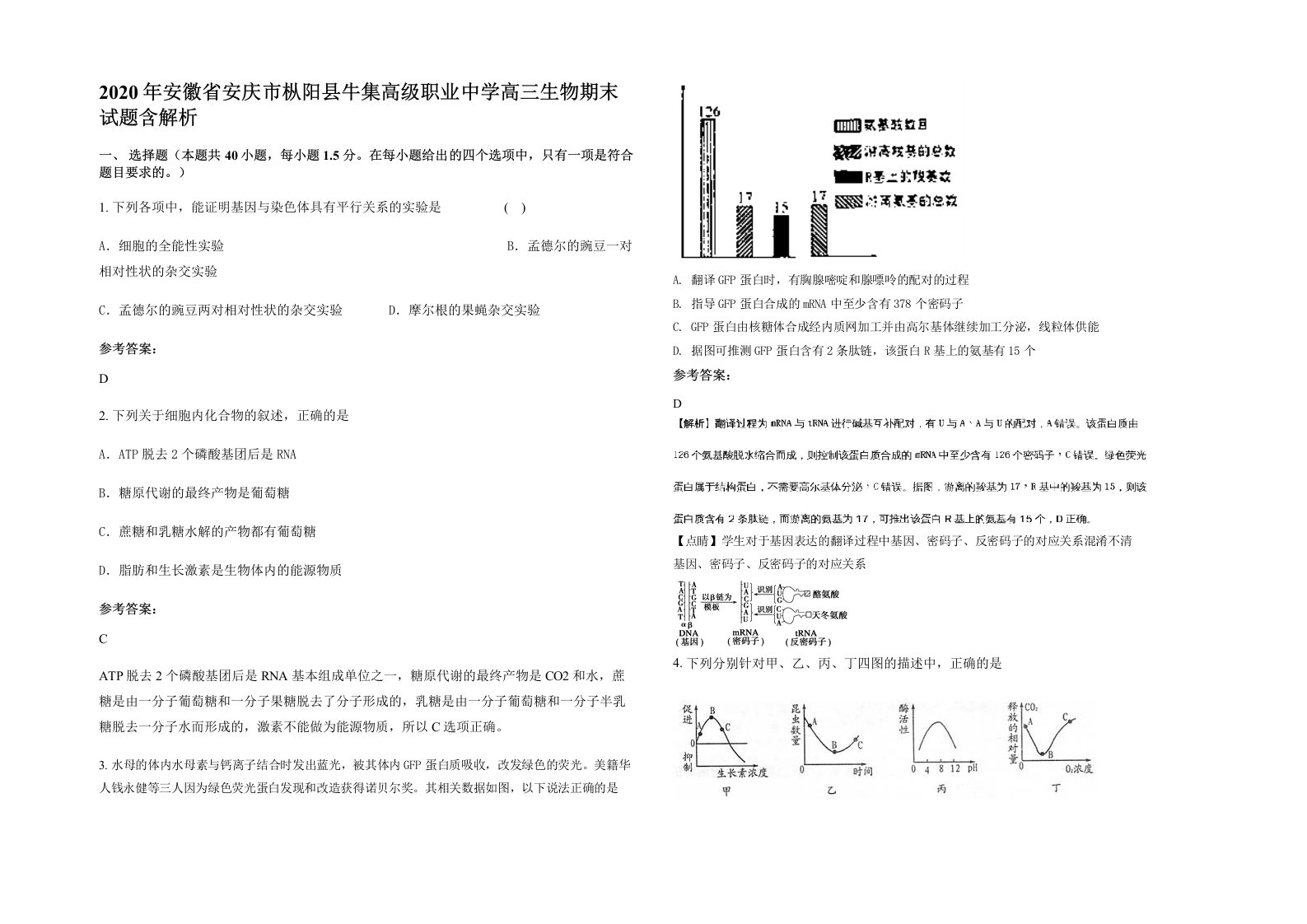 2020年安徽省安庆市枞阳县牛集高级职业中学高三生物期末试题含解析