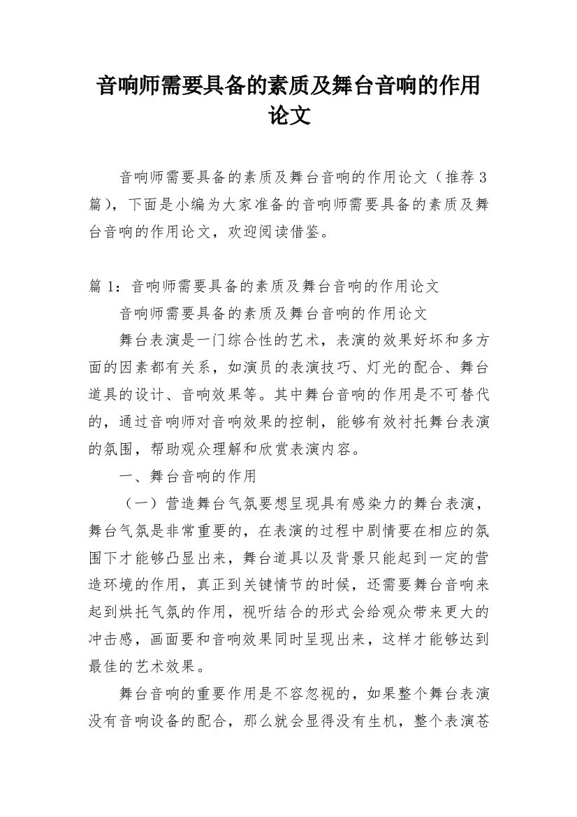 音响师需要具备的素质及舞台音响的作用论文