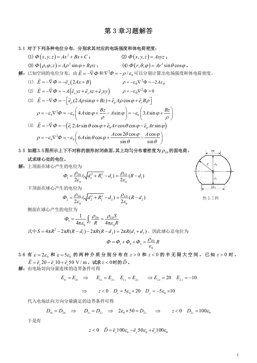 南邮电磁场第3章习题解答