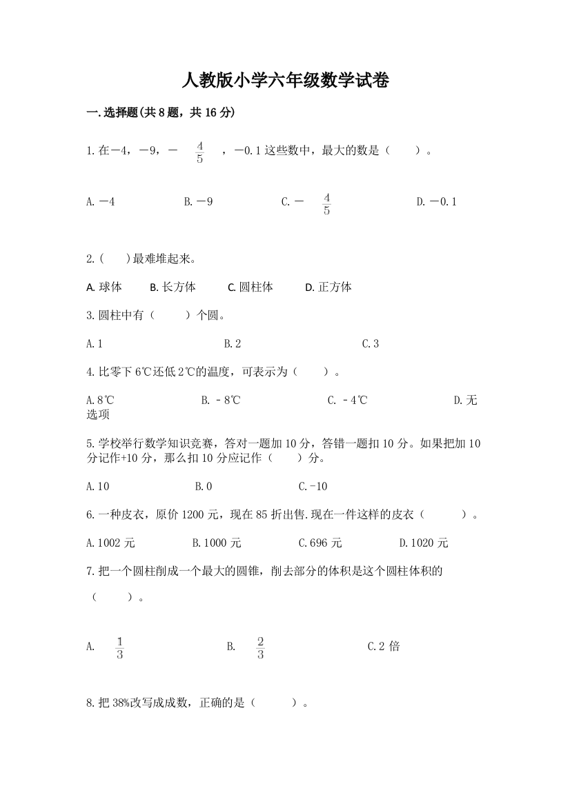 人教版小学六年级数学试卷重点