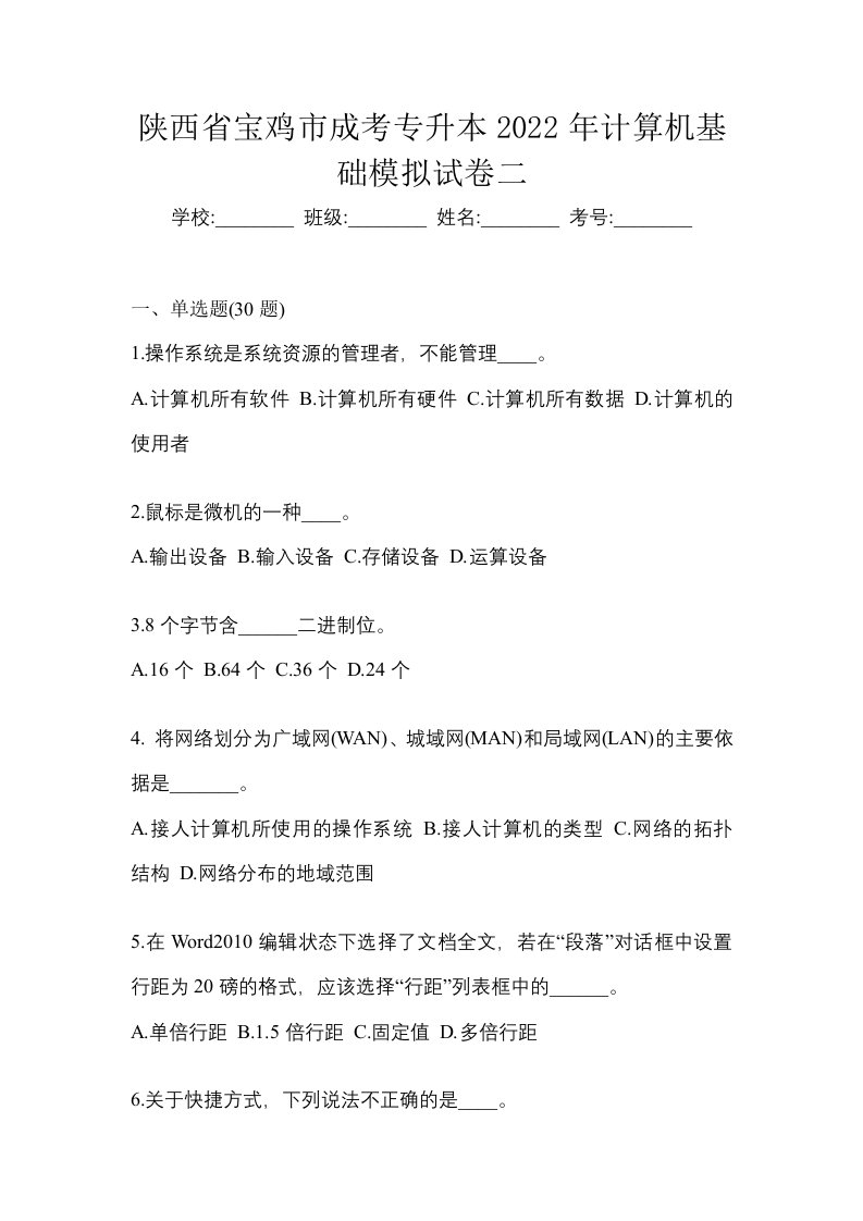 陕西省宝鸡市成考专升本2022年计算机基础模拟试卷二