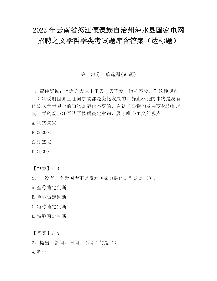 2023年云南省怒江傈僳族自治州泸水县国家电网招聘之文学哲学类考试题库含答案（达标题）