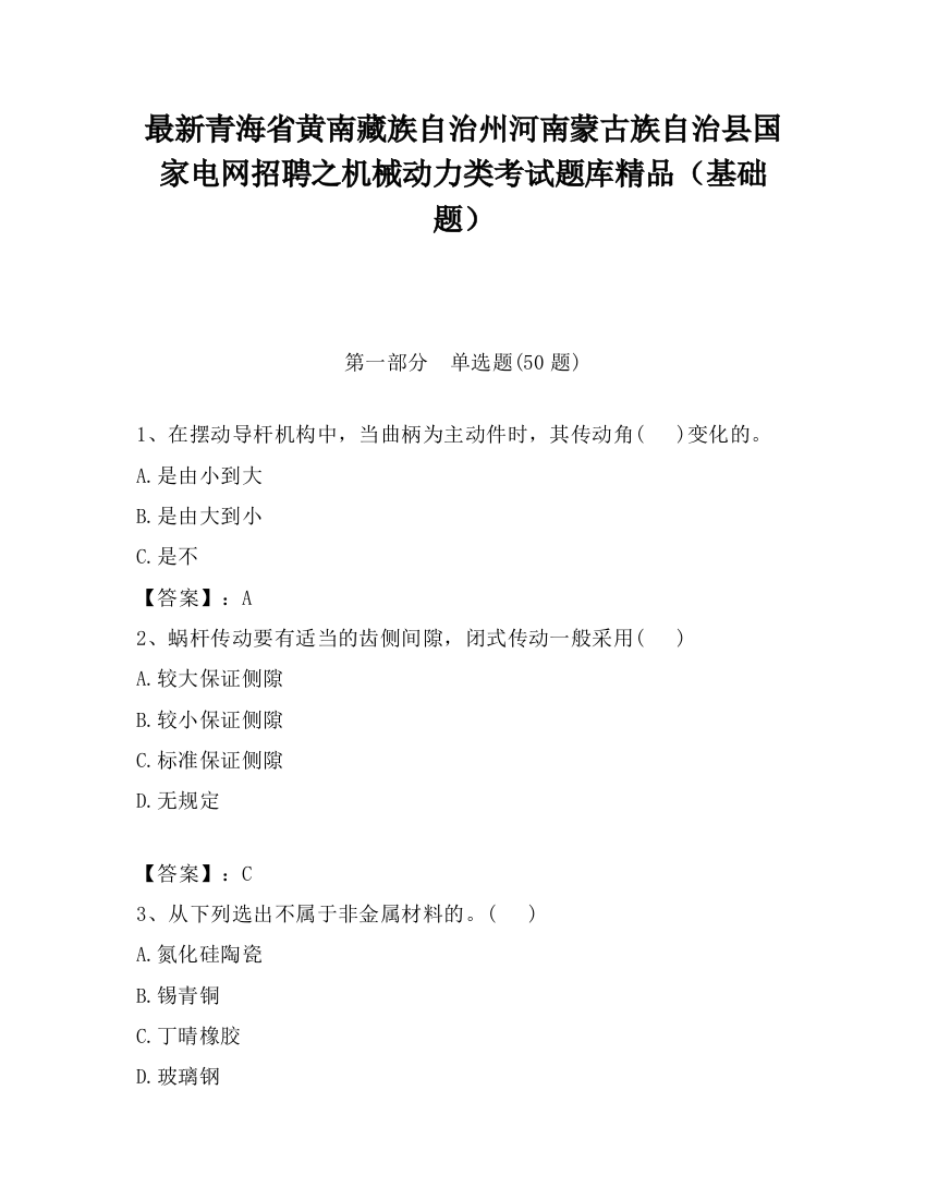 最新青海省黄南藏族自治州河南蒙古族自治县国家电网招聘之机械动力类考试题库精品（基础题）